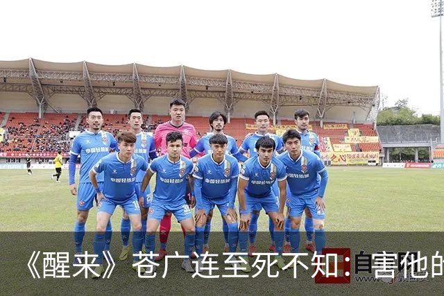 《醒来》苍广连至死不知：害他的仇人，正坐在大队长办公室