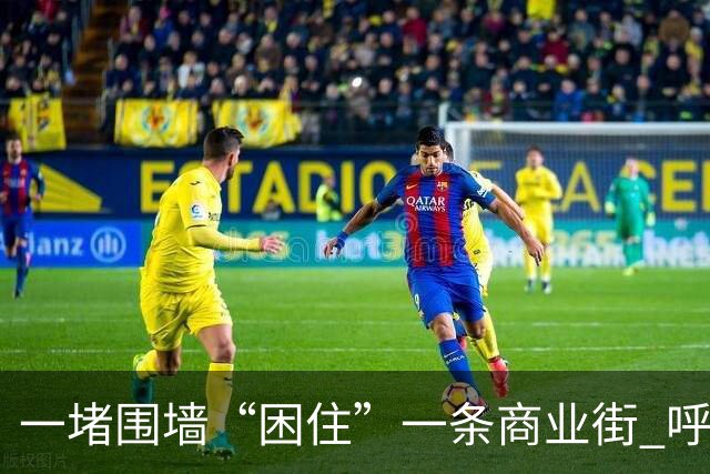 一堵围墙“困住”一条商业街 呼和浩特一投资千万的招商项目落而不开