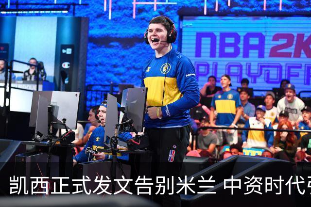 凯西正式发文告别米兰 中资时代引援已全部离队