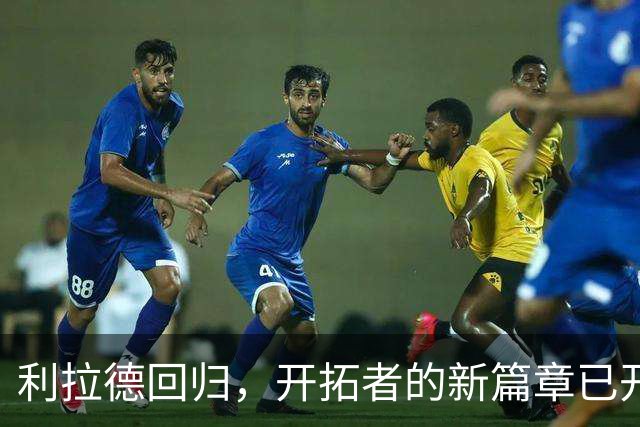 利拉德回归，开拓者的新篇章已开启！