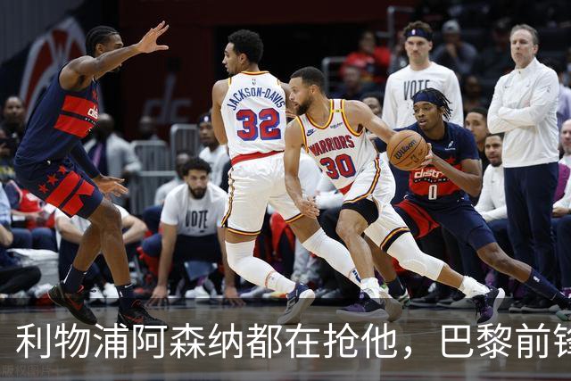 利物浦阿森纳都在抢他，巴黎前锋巴尔科拉凭什么能成今夏标王？