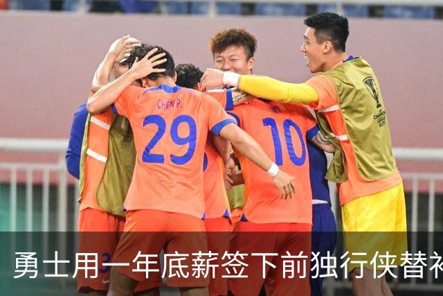 勇士用一年底薪签下前独行侠替补控卫，他会成为球队的第14人？