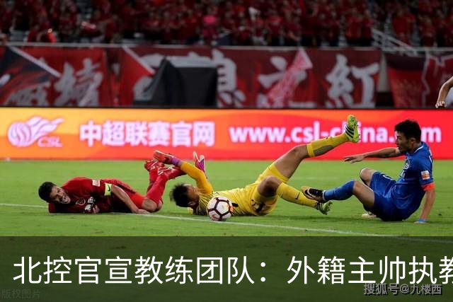 北控官宣教练团队：外籍主帅执教 张兆旭与韩硕助理教练