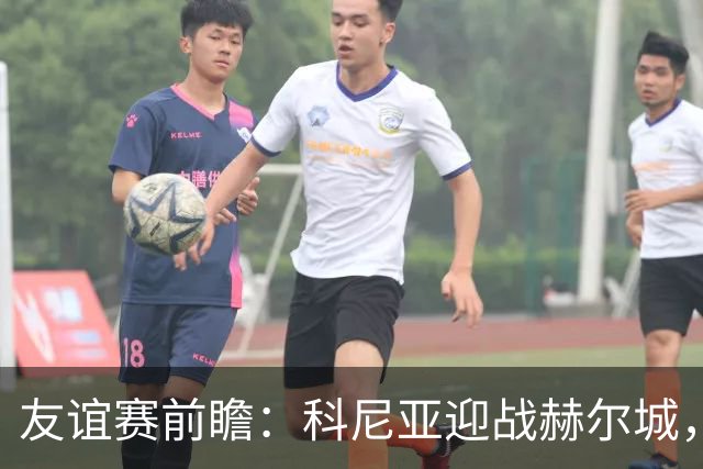 友谊赛前瞻：科尼亚迎战赫尔城，英超升班马季前首秀