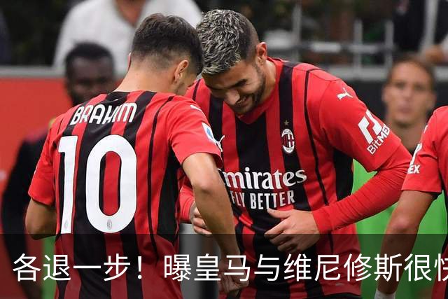 各退一步！曝皇马与维尼修斯很快续约，球员收获2200年薪+5年长约