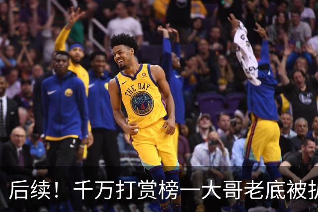 后续！千万打赏榜一大哥老底被扒光，还上过新闻联播，姐姐受牵连
