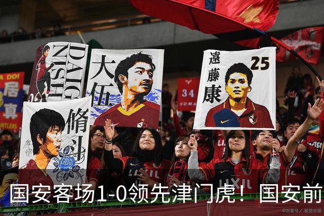 国安客场1-0领先津门虎！国安前场反抢，茹子楠助攻法比奥破门