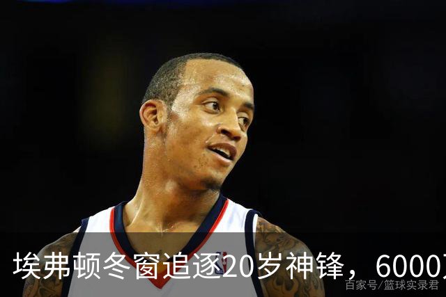 埃弗顿冬窗追逐20岁神锋，6000万镑报价引发风波！