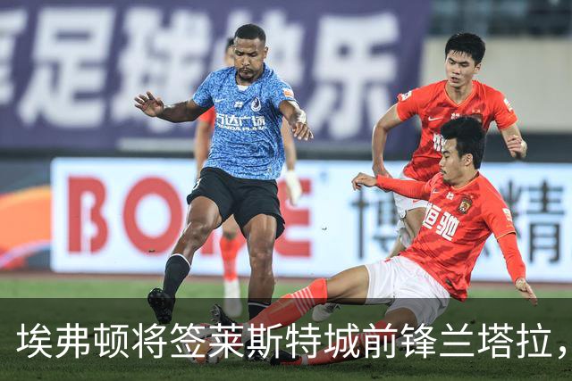 埃弗顿将签莱斯特城前锋兰塔拉，26岁芬兰国脚合同剩一年