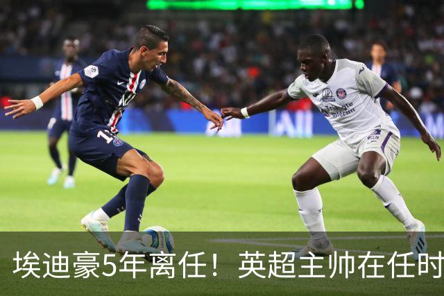 埃迪豪5年离任！英超主帅在任时长：塔帅第一，10人＜1年 8位新帅