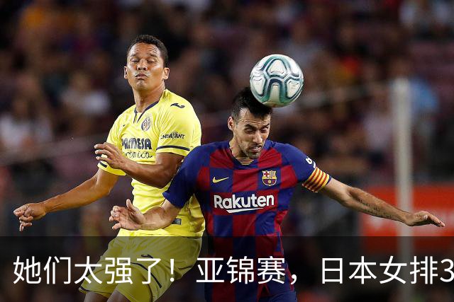 她们太强了！亚锦赛，日本女排3-0韩国、2连胜，中国女排最强对手