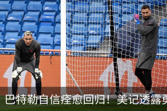巴特勒自信痊愈回归！美记透露勇士可推迟交易 追浓眉因2.75亿受阻