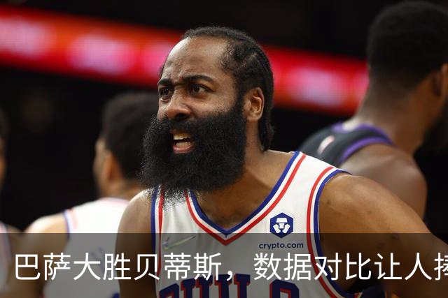 巴萨大胜贝蒂斯，数据对比让人捧腹！