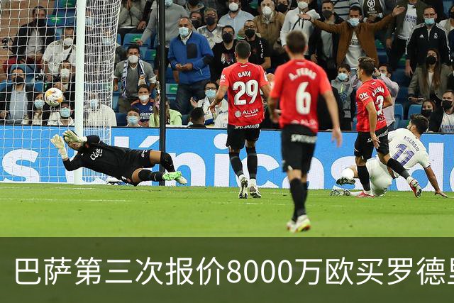 巴萨第三次报价8000万欧买罗德里 遭曼城拒绝