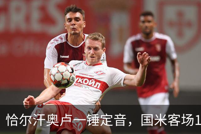 恰尔汗奥卢一锤定音，国米客场1-0卡利亚里！