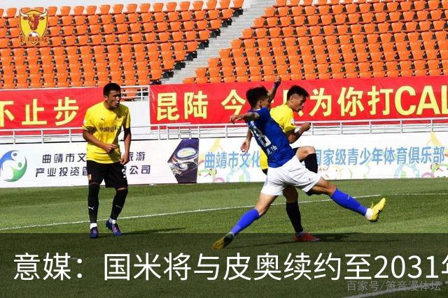 意媒：国米将与皮奥续约至2031年，年薪最高可达300万欧元