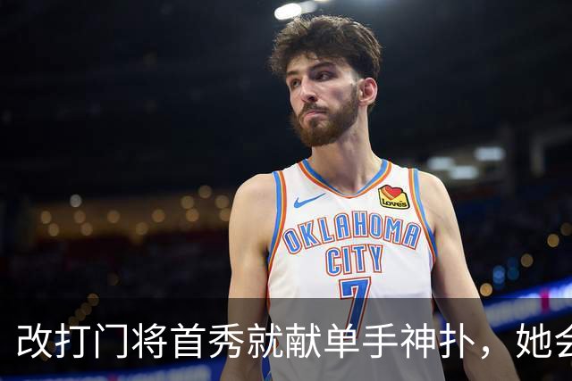 改打门将首秀就献单手神扑，她会是英格兰新答案吗