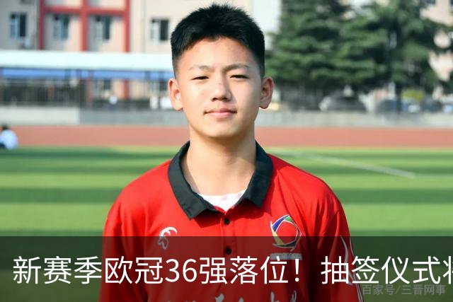 新赛季欧冠36强落位！抽签仪式将于北京时间8月28日00:00开始