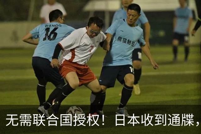 无需联合国授权！日本收到通牒，毁灭性打击摆上台，3国统一战线