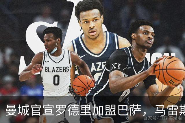 曼城官宣罗德里加盟巴萨，马雷斯卡放话必须填补中场空缺
