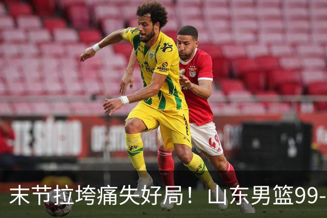 末节拉垮痛失好局！山东男篮99‑105不敌肯塔基传奇，常规时间战平拖入加时，王证砍下21分，年轻球员收获高强度实战历练