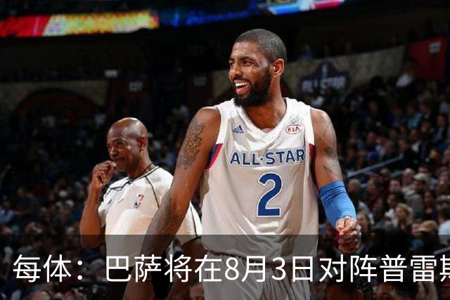 每体：巴萨将在8月3日对阵普雷斯顿，戈登曾在此效力6个月