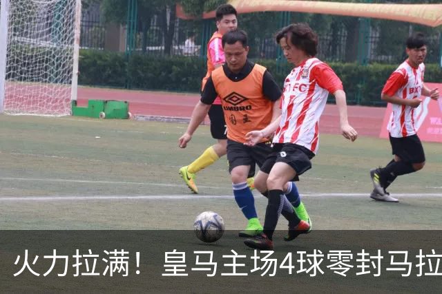 火力拉满！皇马主场4球零封马拉加，新赛季3战全胜狂轰10球