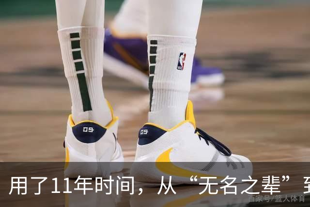 用了11年时间，从“无名之辈”到男篮核心！29岁正式成易建联接班人