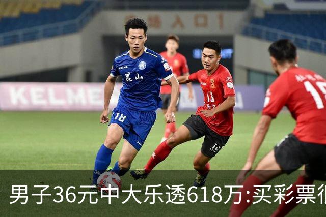 男子36元中大乐透618万:买彩票很有趣还能做公益