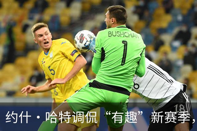 约什·哈特调侃“有趣”新赛季，点名76人提升明显并已补强
