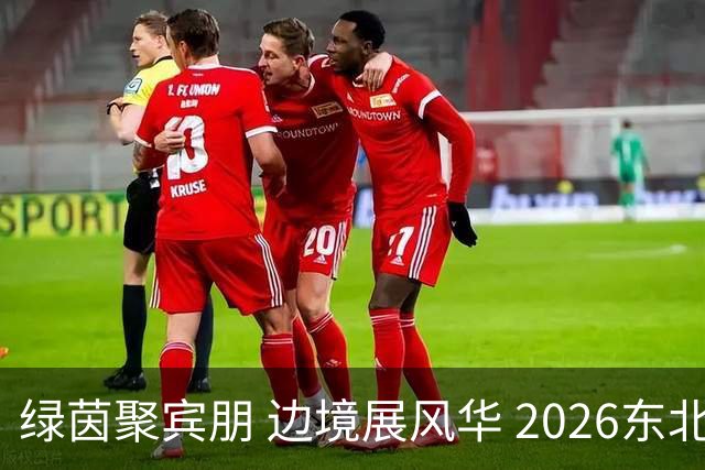 绿茵聚宾朋 边境展风华 2026东北超鸡西主场收官