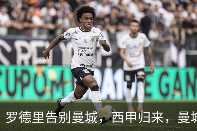 罗德里告别曼城，西甲归来，曼城重构中场再创辉煌？
