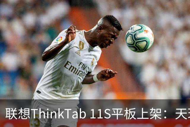 联想ThinkTab 11S平板上架：天玑6300，首发1799元