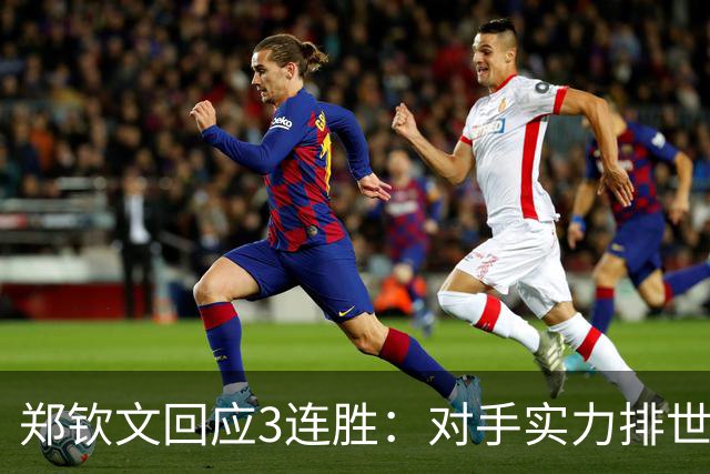 郑钦文回应3连胜：对手实力排世界前20 连续2轮我都是吃感冒药上场