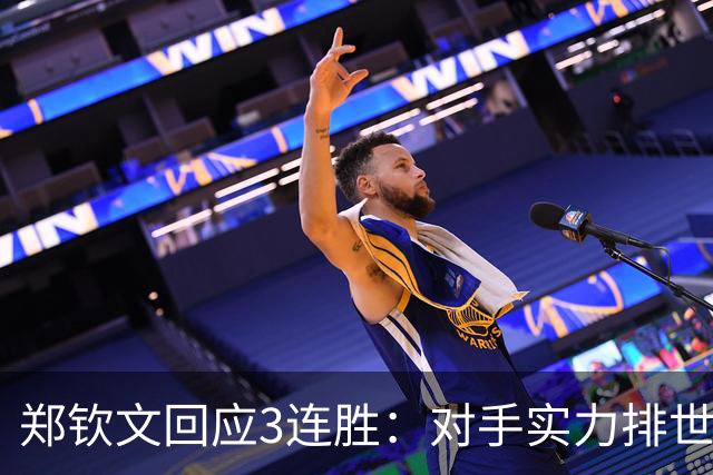 郑钦文回应3连胜：对手实力排世界前20 连续2轮我都是吃感冒药上场