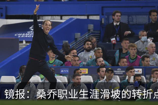 镜报：桑乔职业生涯滑坡的转折点，是他和滕哈赫公开撕破脸一事