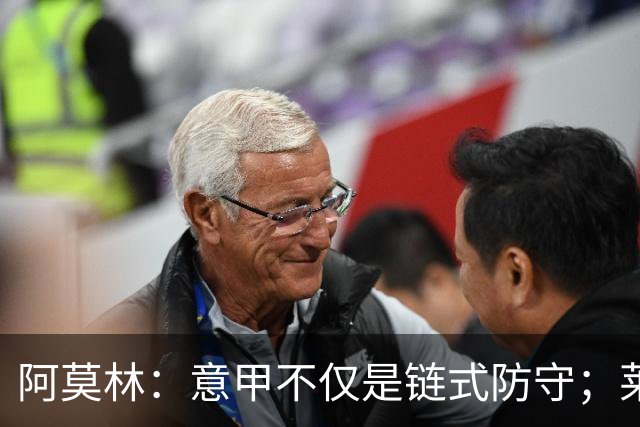 阿莫林：意甲不仅是链式防守；莱奥很开心而且很有动力