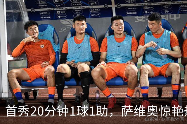 首秀20分钟1球1助，萨维奥惊艳热刺，德泽尔比定12球新目标