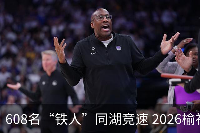 608名“铁人”同湖竞速 2026榆社云竹湖铁人三项公开赛举行