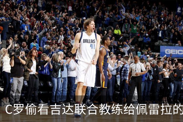C罗偷看吉达联合教练给佩雷拉的战术纸条，被发现后两人都笑了