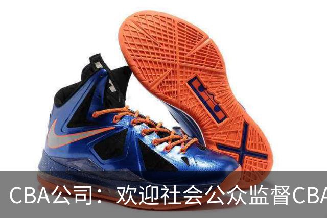CBA公司：欢迎社会公众监督CBA裁判讲师和裁判