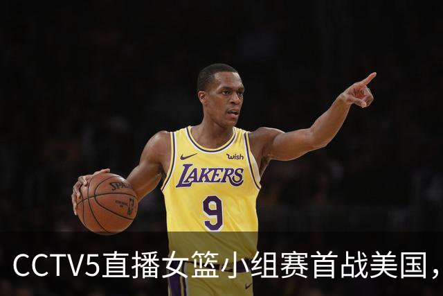 CCTV5直播女篮小组赛首战美国，赛前传来好消息，李月汝归队有望